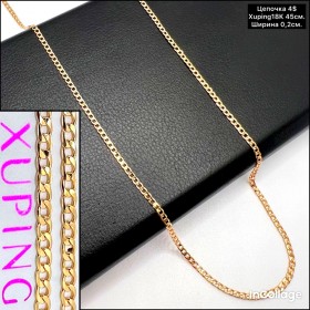 Цепочки Xuping18K 0062 (45 см.)